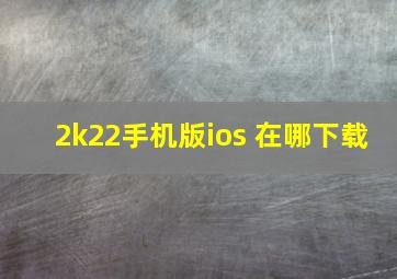 2k22手机版ios 在哪下载